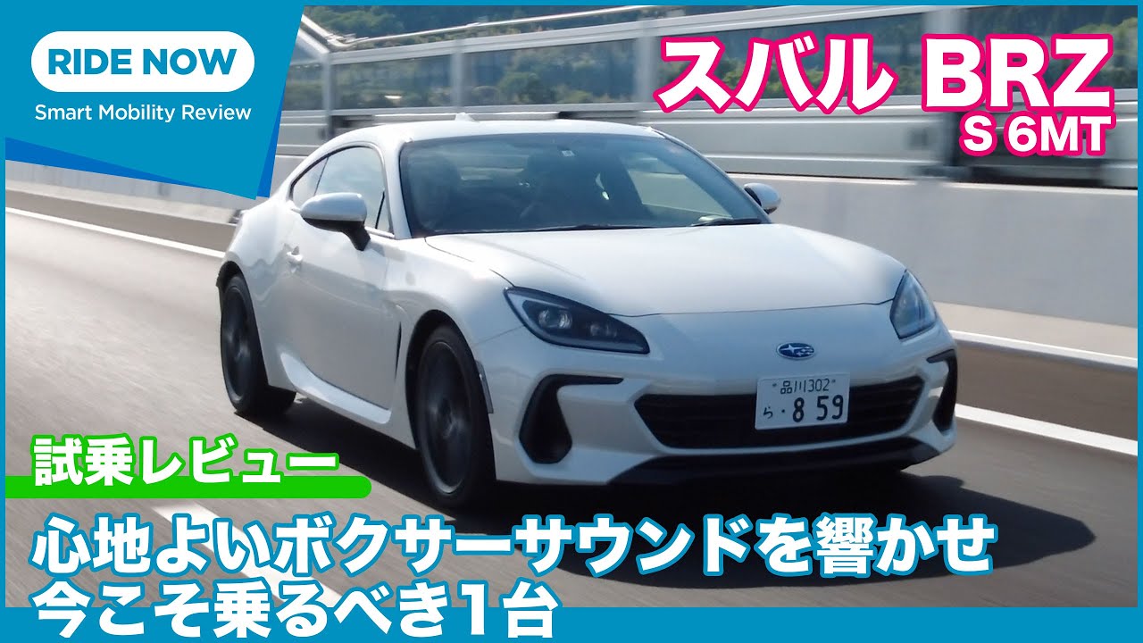 6MTで操るボクサーエンジン！スバル BRZ S 6MT 試乗レビュー by 島下泰久