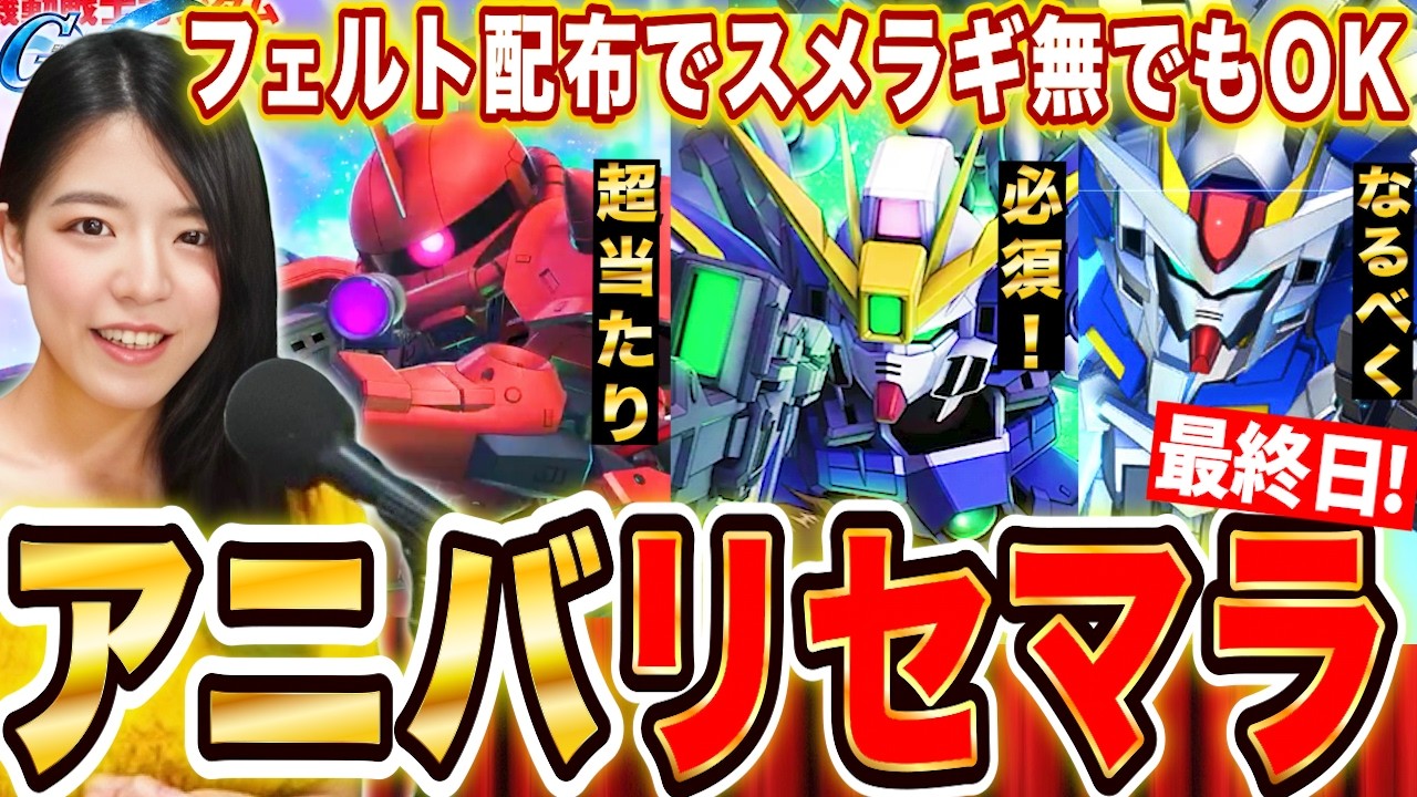 【ジージェネ】配布フェルトで緩和!ゼロカス凸&サポ当るまでアニバガチャリセマラをやめないLIVE最終日【Gジェネレーションエターナル】
