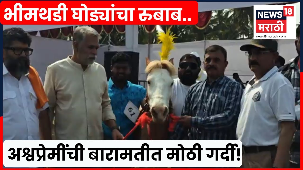 Baramati News | मराठा साम्राज्याची शान भीमथडी घोड्यांचा रुबाब, बारामतीत अश्व प्रदर्शनाला मोठी गर्दी