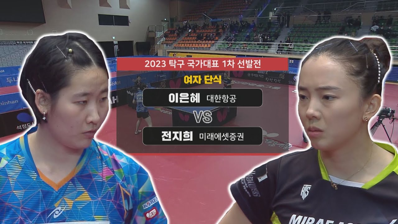 이은혜 vs 전지희 I 여자 단식 [2023 탁구 국가대표 1차 선발전] 2023.03.31