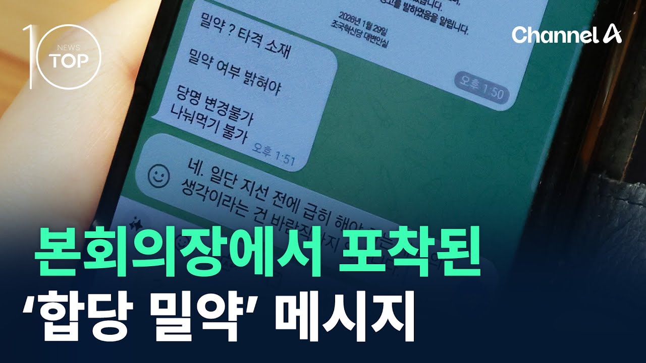 본회의장에서 포착된 ‘합당 밀약’ 메시지 / 채널A / 뉴스TOP 10