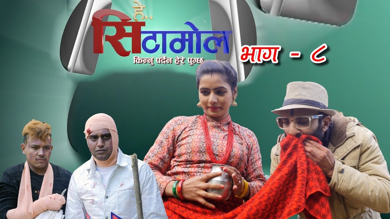 नेपालको पहिलो हसाउने औषधी हे सिटामोल | भाग ८ | Hey Cetamol | NICE TV HD