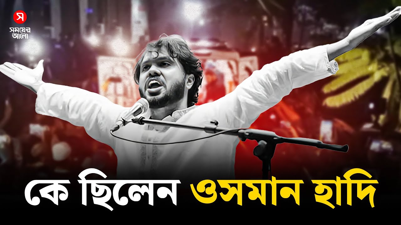 কে ছিলেন ওসমান হাদি | Shomoyer Alo Digital