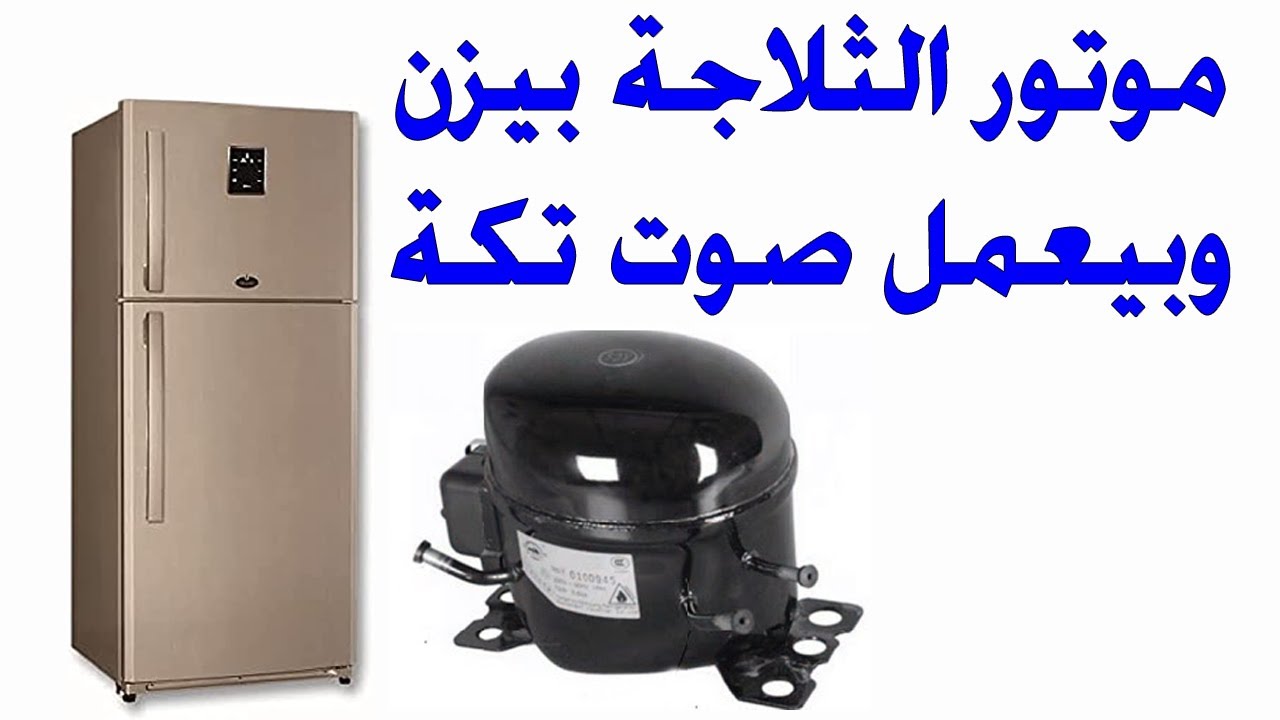 موتور الثلاجه بيزن ويعمل صوت تكه ويفصل | تعالى اقولك السبب والحل