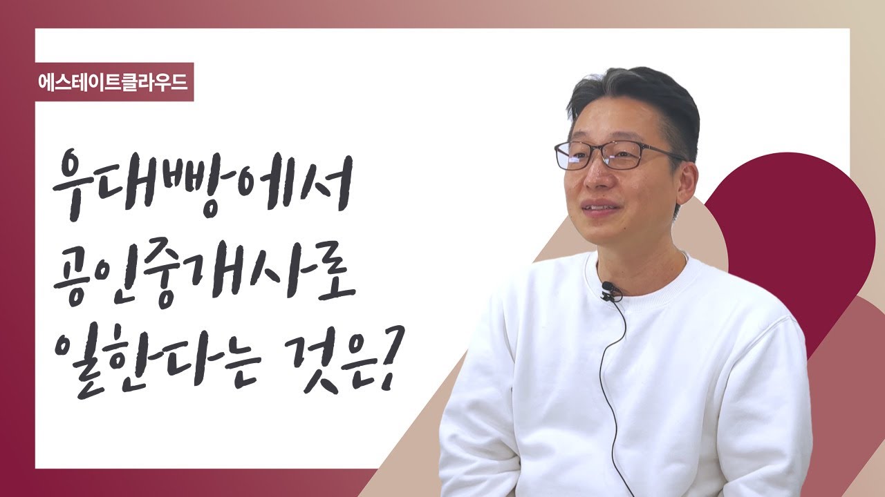 이창섭 대표가 말하는 우대빵에서 공인중개사로 일한다는 것은?