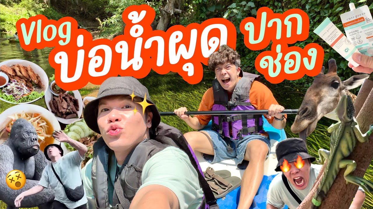 VLOG | น้อยหนึ่งที่มีชีวิต | บ่อน้ำผุด ปากช่อง ft. Cute Press | noyneungmakeup