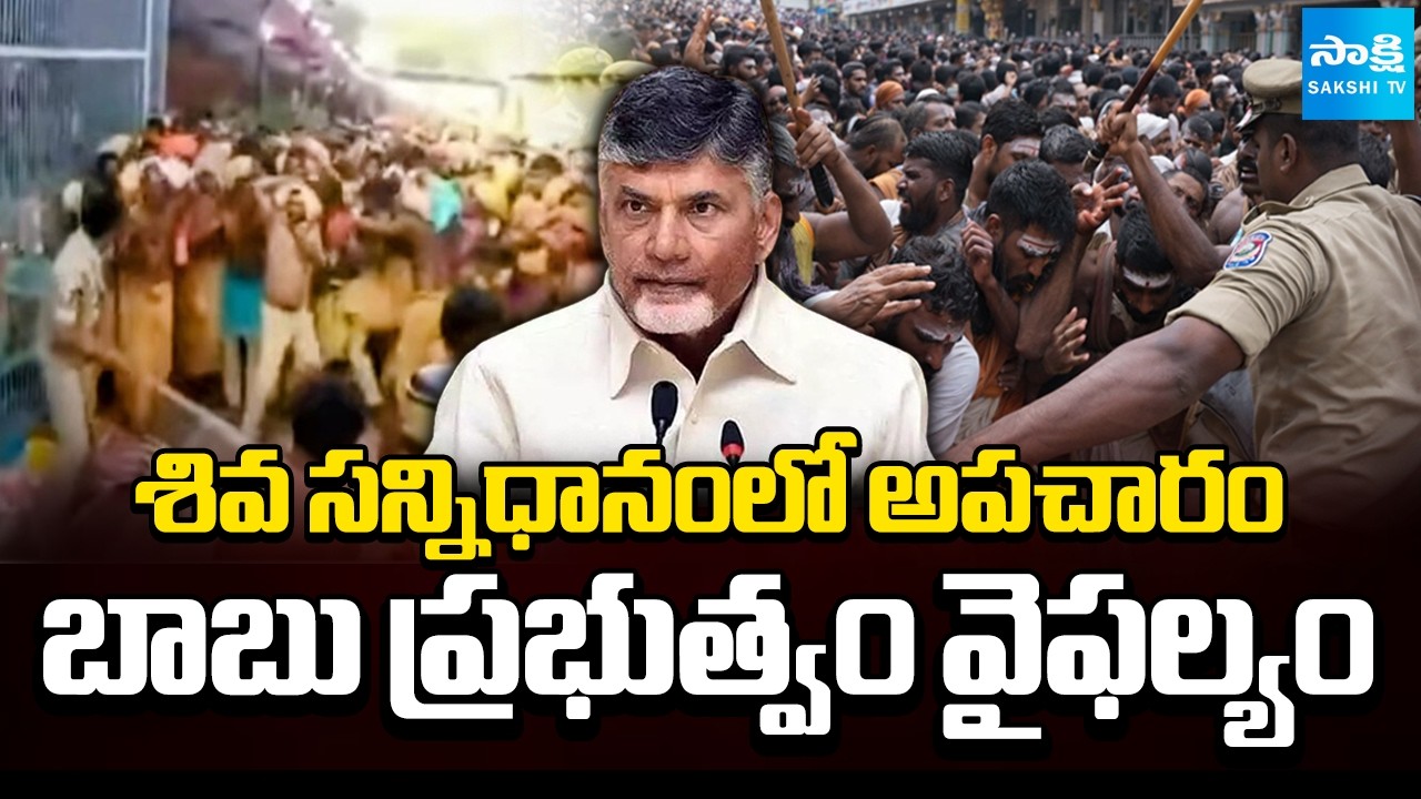 శ్రీశైలంలో ఉద్రిక్తత || Devotees Allege Mismanagement & Lathi Charge in Srisailam | @SakshiTV