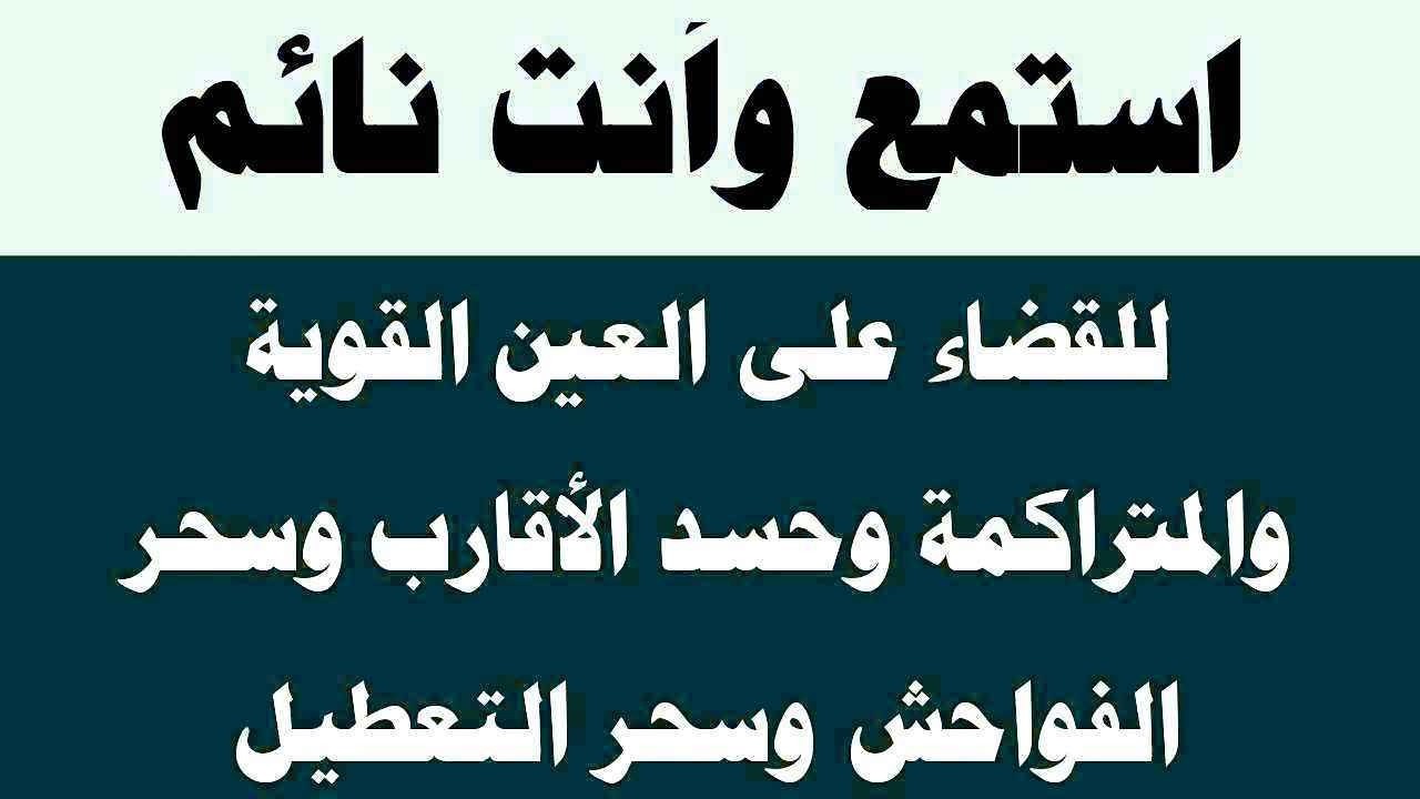 استمع لها وأنت نائم لطرد العين الشريرة الحاقدة وحسد الجيران والأقارب وسحر التعطيل وسحر الفواحش