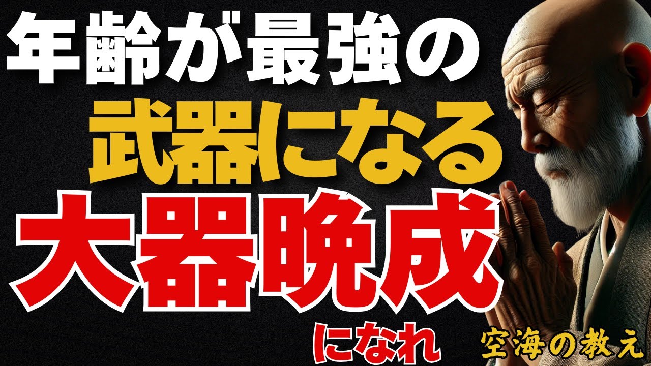 【あなたはこれから花開く】年齢が最強の武器になる！大器晩成型になれ　弘法大師空海の教え