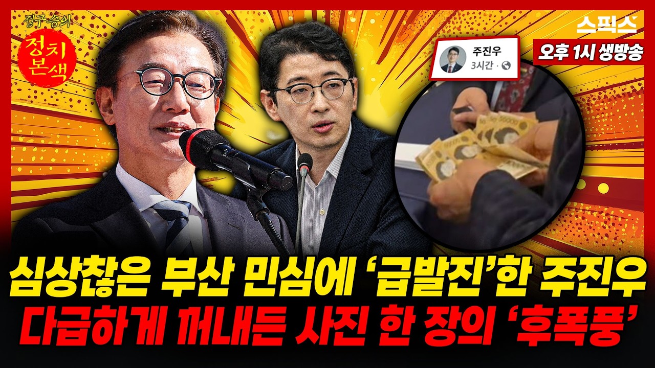 🔴LIVE [정치본색] 결국 자폭한 주진우? 부산 민심에 당황해 들이민 사진이.. / 이재명 대통령의 진짜 저력 (소름 주의)_정구승 박지훈 임세은
