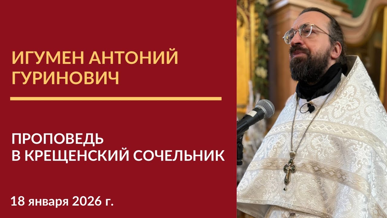Проповедь игумена Антония (Гуриновича) в Навечерие Богоявления