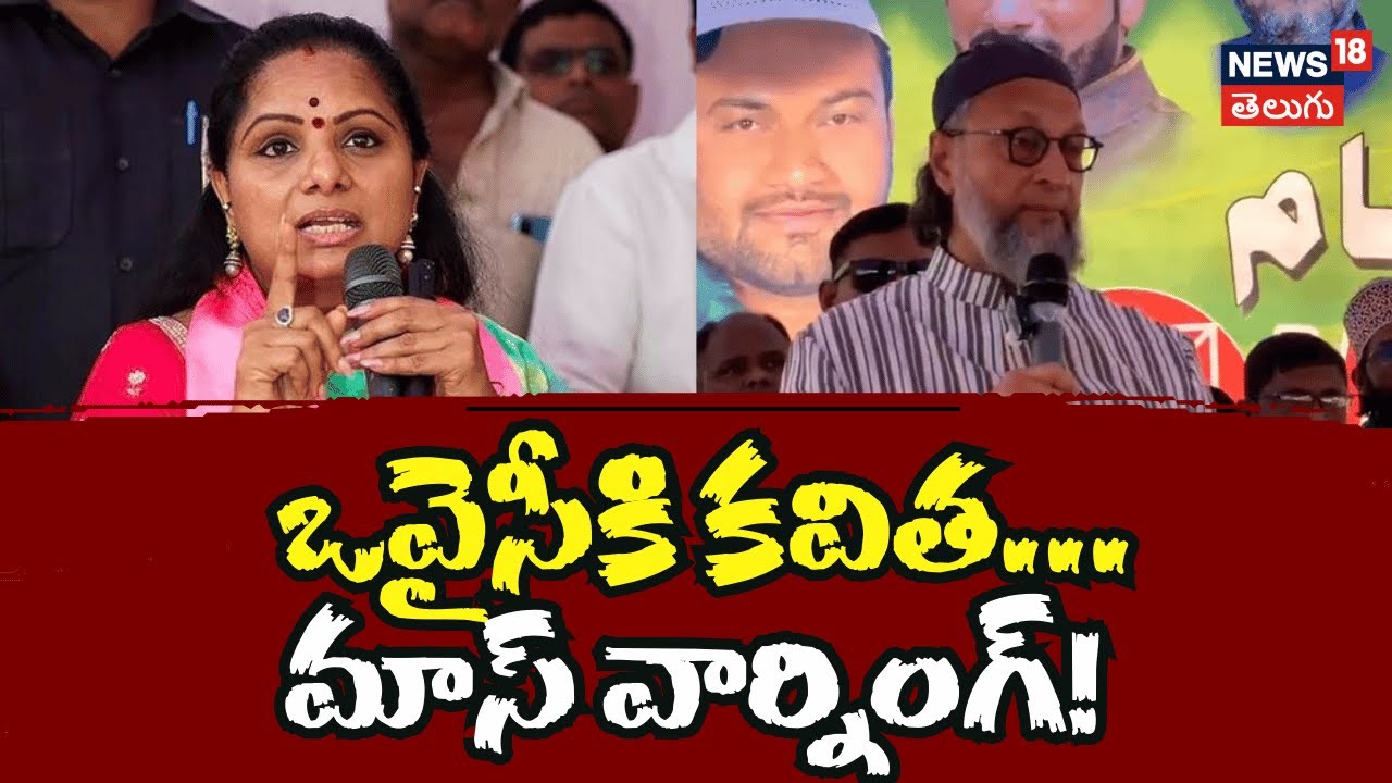 kavitha criticizes owaisi comments on cm visit | ఓవైసీకి కవిత మాస్ వార్నింగ్ | N18V