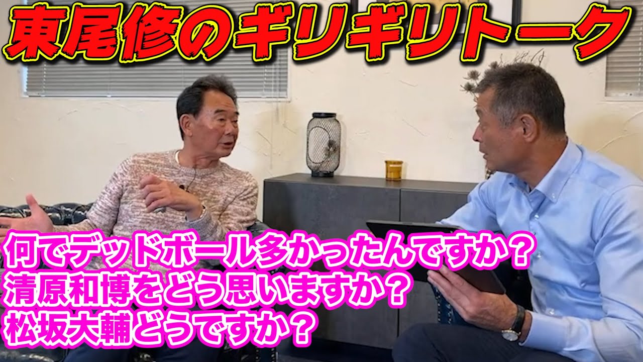 東尾修さんにギリギリの質問をしたら正直に答えてくれました...