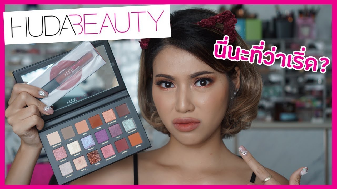 รีวิวเว่อ EP351 - Huda Beauty ที่สาวๆยกให้เป็นแม่ แต่อายตาคิดว่า.....