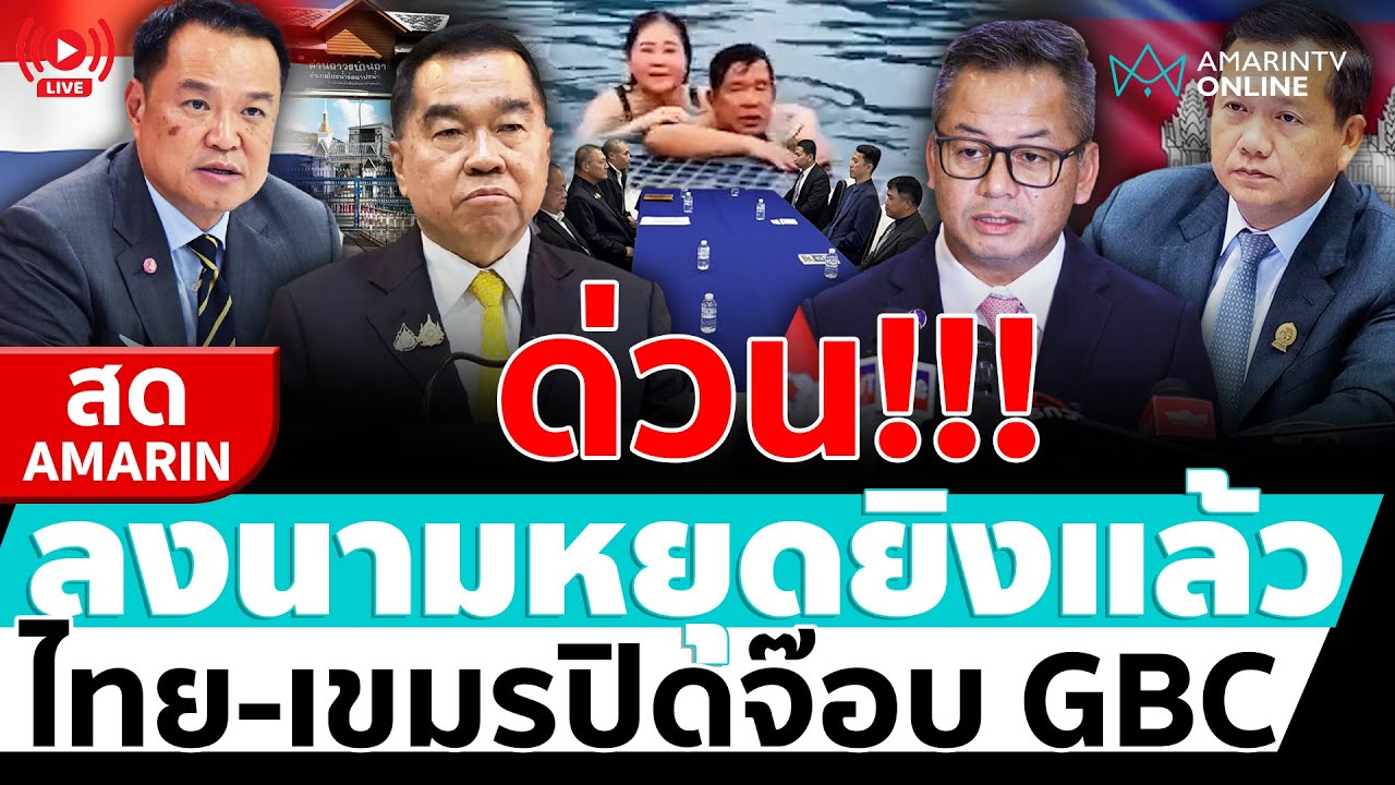 [🔴 LIVE ]  ไทย-กัมพูชา ปิดจ๊อบGBC ลงนามหยุดยิงแล้ว   | สดอมรินทร์
