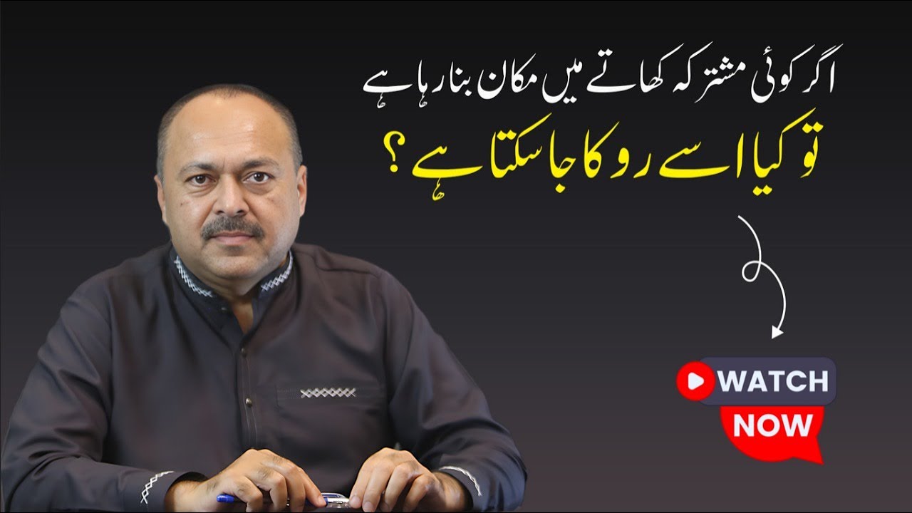 اگر کوئی مشترکہ کھاتے میں مکان بنا رہا ہے تو کیا اسے روکا جا سکتا ہے؟
