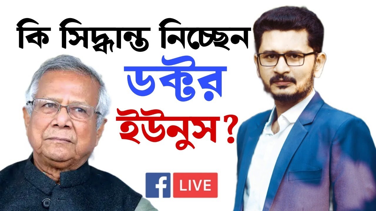 কার ব্যর্থতায় দেশ অচল? কি সিদ্ধান্ত নেবেন ড. ইউনুস