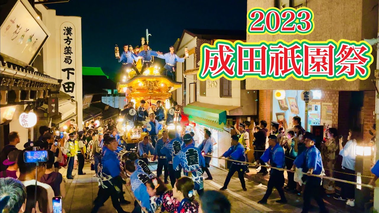 成田祇園祭2023の様子⑦    State of Narita Gion Festival 2023⑦    2023.7.9