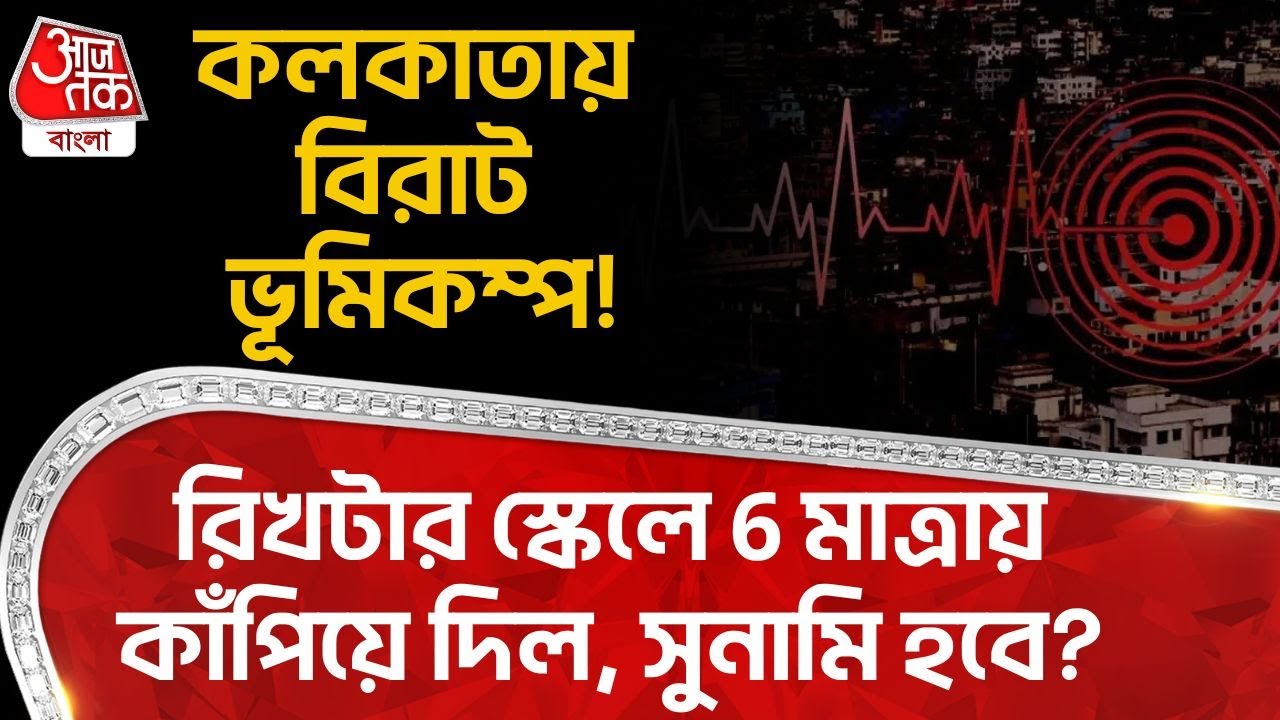 কলকাতায় বিরাট ভূমিকম্প! রিখটার স্কেলে 6 মাত্রায় কাঁপিয়ে দিল, Tsunami হবে? | Kolkata Earthquake |ON