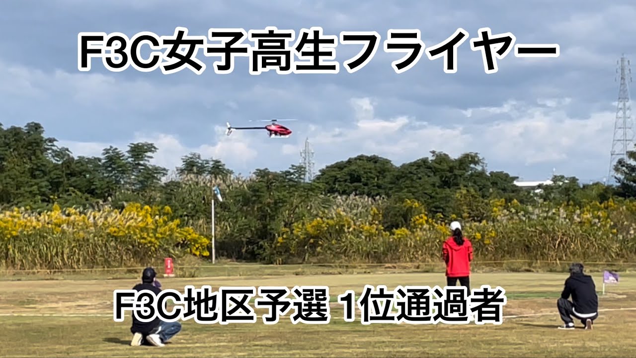 RCヘリフェスタ、女子高生F3Cフライヤー、機体:クエスト.インパクション