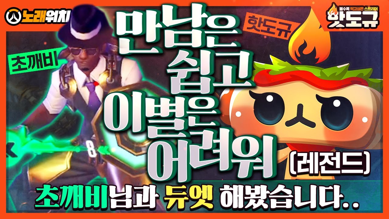 [노래워치] '초깨비' 님이랑 '만남은 쉽고 이별은 어려워' 듀엣 해봤습니다.. (레전드) [핫도규]