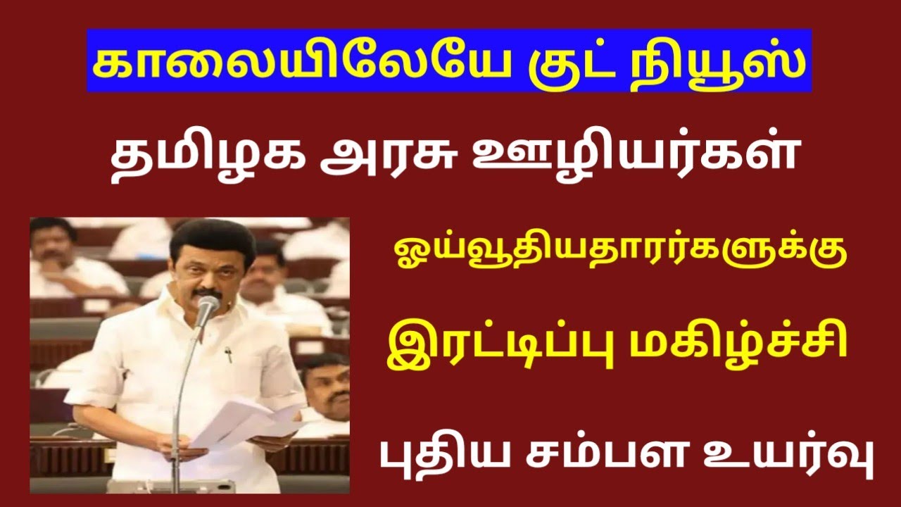 தமிழக அரசு ஊழியர்களுக்கு இரட்டிப்பு மகிழ்ச்சி /DA hike / Tamilnadu government employees latest news 