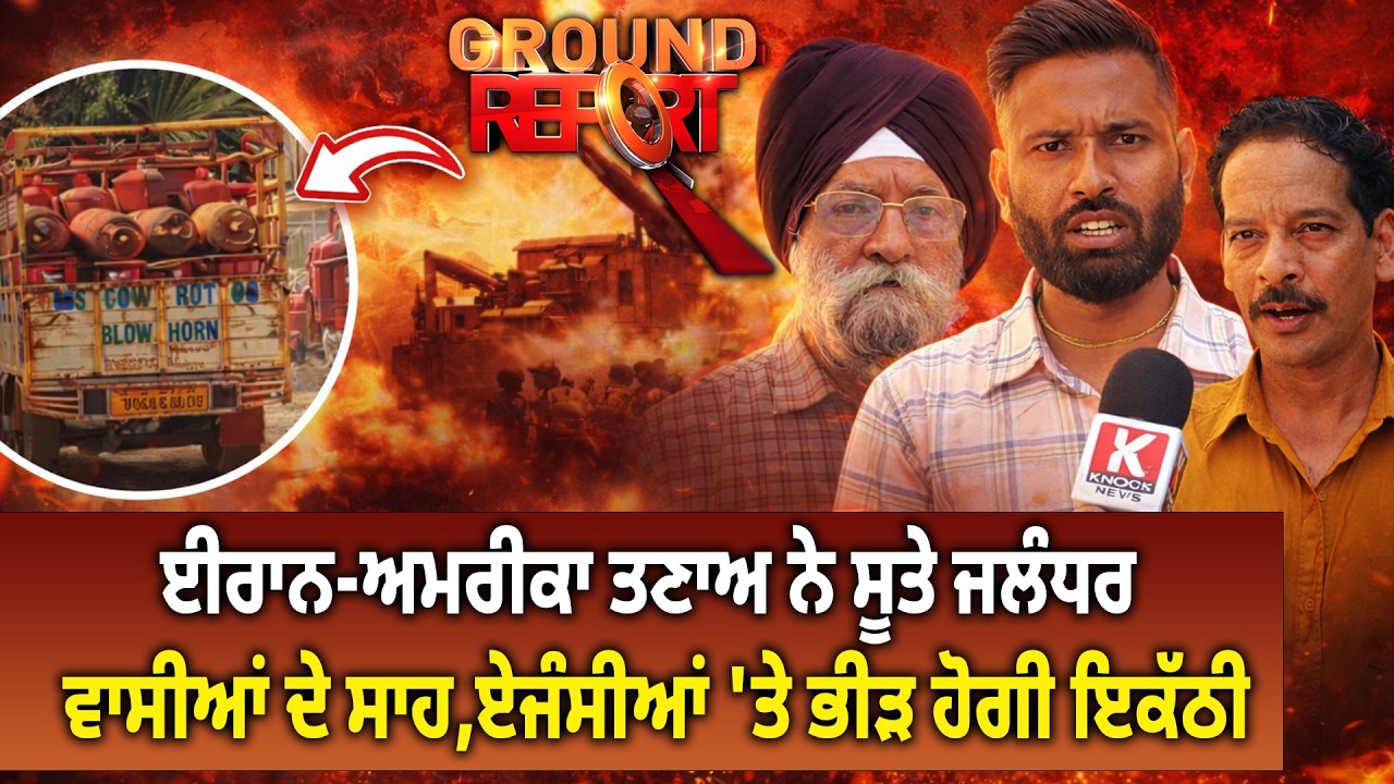 IRAN-AMERICA ਤਣਾਅ ਨੇ ਸੂਤੇ ਜਲੰਧਰ ਵਾਸੀਆਂ ਦੇ ਸਾਹ, ਏਜੰਸੀਆਂ 'ਤੇ ਭੀੜ ਹੋਗੀ ਇਕੱਠੀ, Ground Zero ਤੋਂ ਰਿਪੋਰਟ