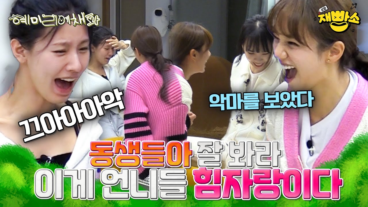 [혜미리예채파] 비명이 난무하는 언니들의 힘자랑!!! 💪🏻 동생들아 잘 봐라 이게 진짜 힘이다