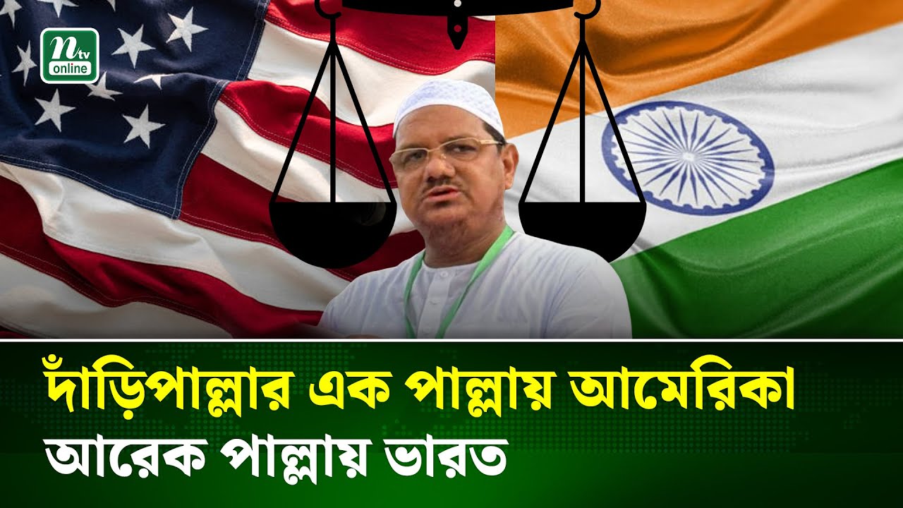 দাঁড়িপাল্লার এক পাল্লায় আমেরিকা, আরেক পাল্লায় ভারত: রেজাউল করিম | Politics | NTV News