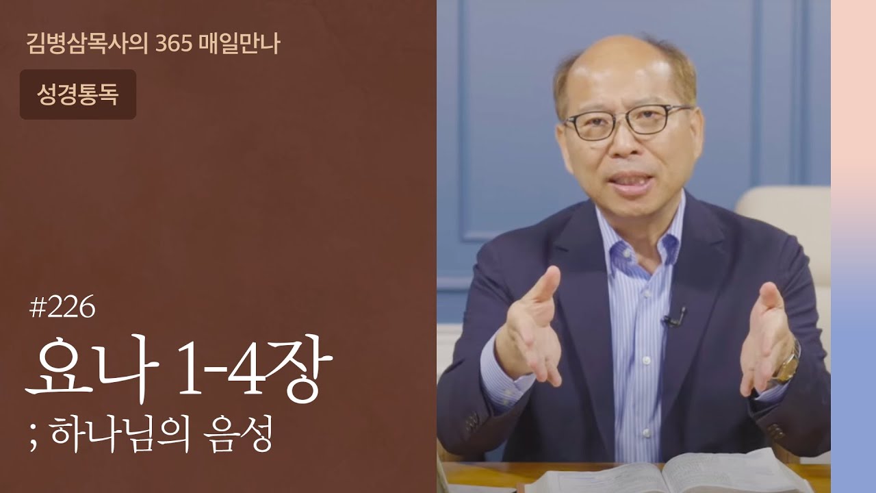 226 요나 1-4장 '어찌 아끼지 아니하겠느냐' | 하나님의 음성