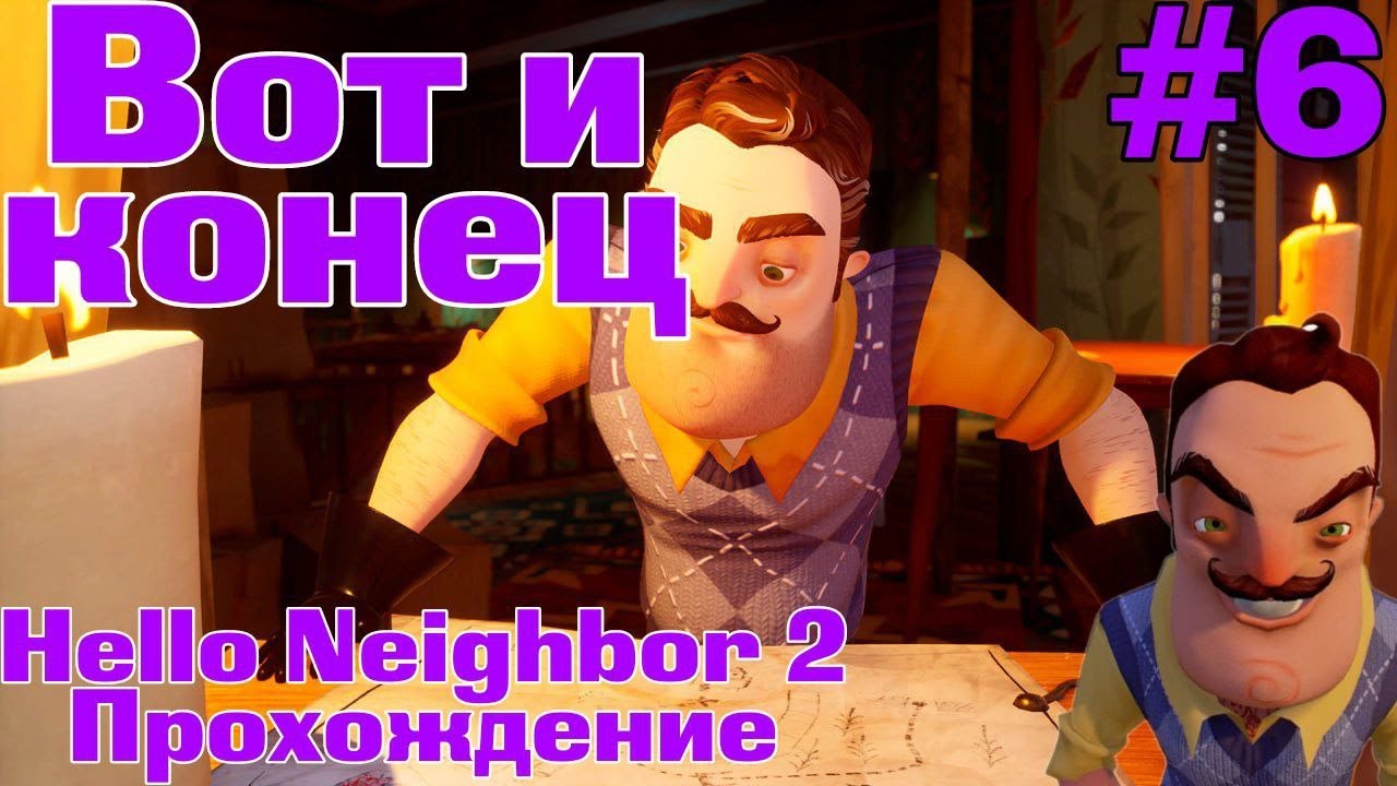 Вот и конец|Hello Neighbor 2|6#