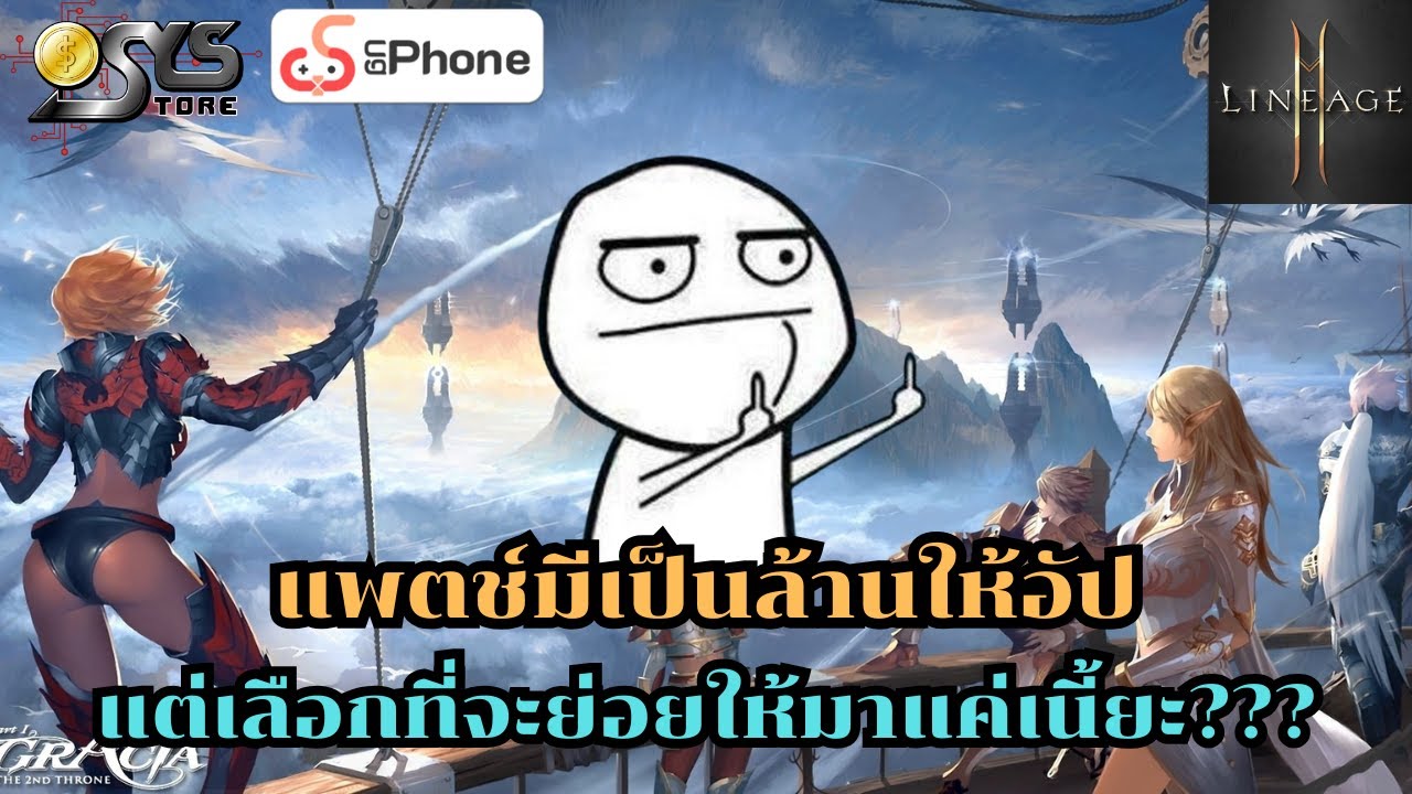 Lineage2M SEA Ch.130 มีแพตช์เป็นล้านให้เลือกอัป แต่เลือกที่จะย่อยให้มาแค่เนี้ยะ???