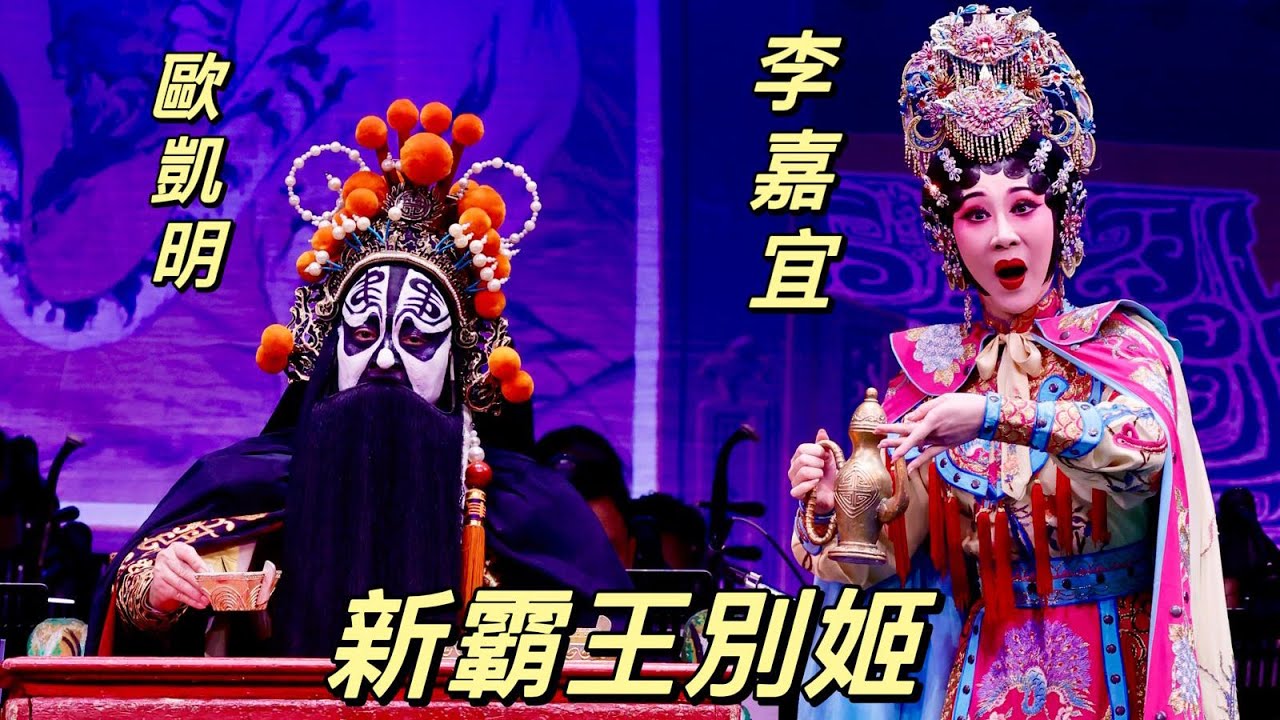 新霸王別姬 - 歐凱明 李嘉宜 2024.11.24