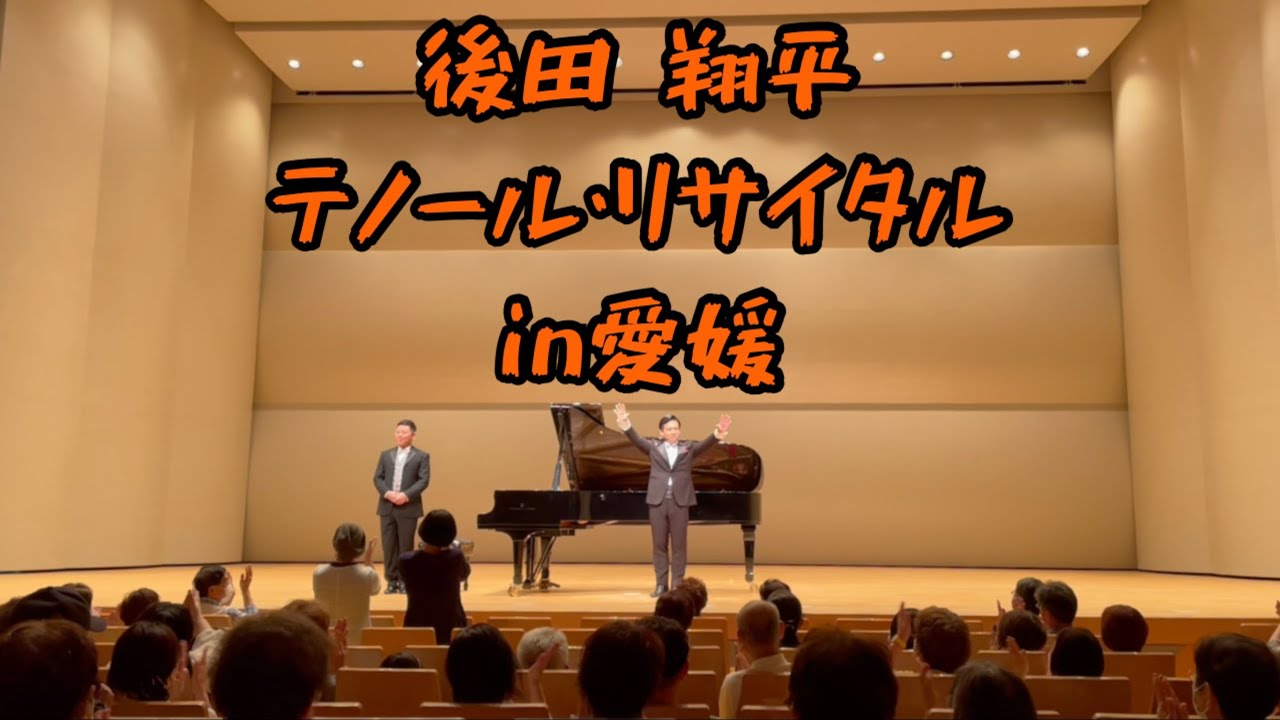 後田翔平テノール・リサイタルin愛媛