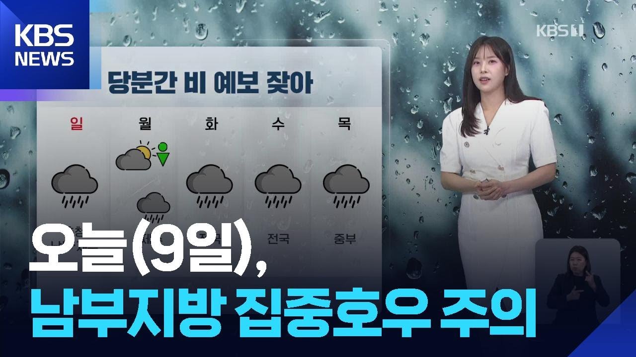[날씨] 오늘(9일), 남부지방 집중호우 주의 / KBS  2025.08.09.