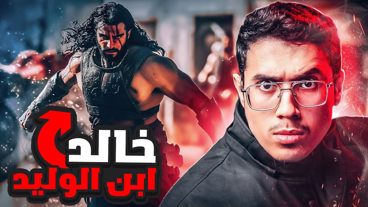 الرجل الذي غير وجه الكرة الارضية سيف الله المسلول | خالد بن الوليد | عبدالرحمن بابقي