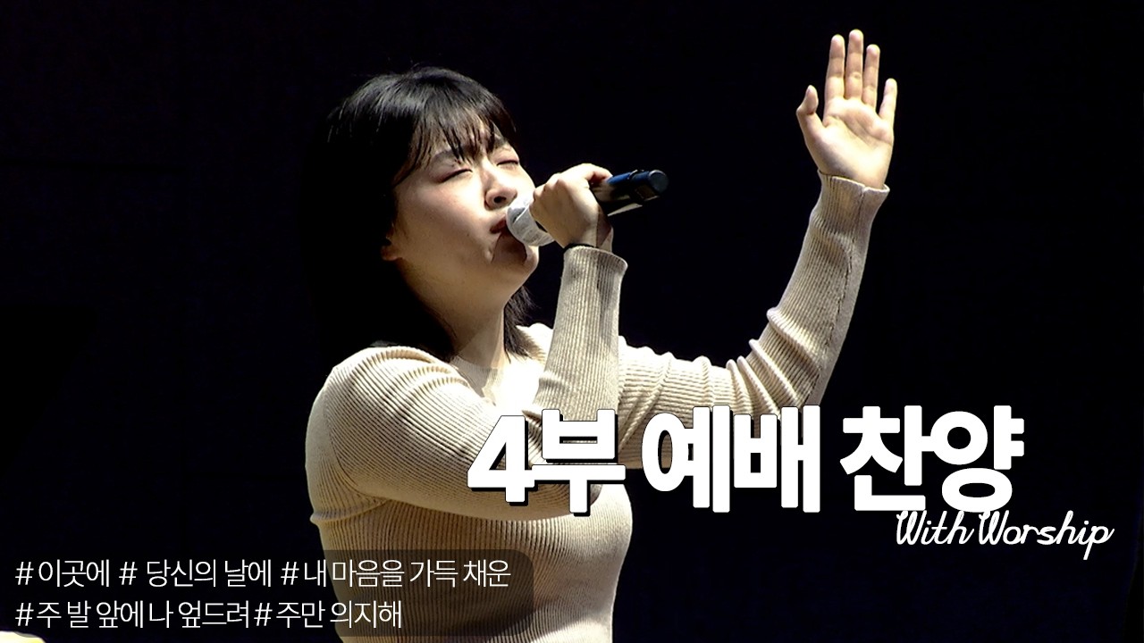 [부전교회] 2026년 3월 1일 | 주일 4부 예배 | 청년부 찬양팀 (With Worship)