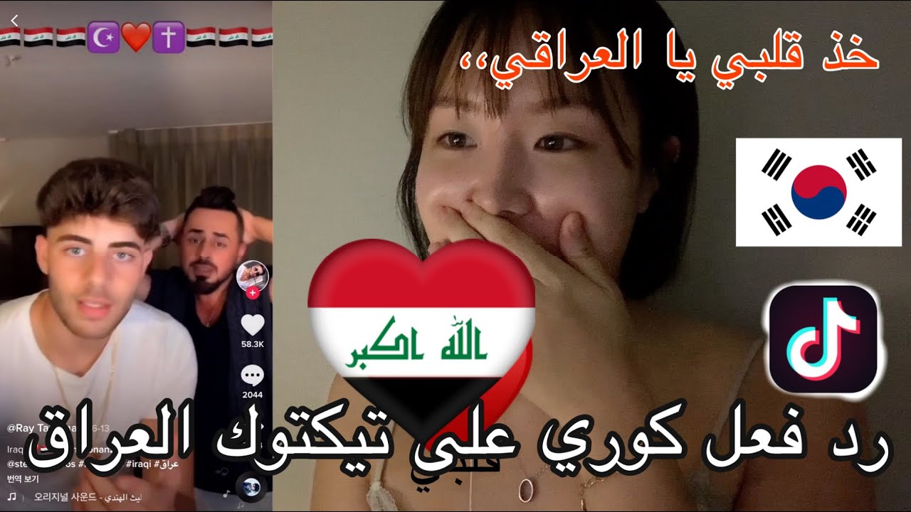 رد فعل فتاة الكورية على تيك توك العراق