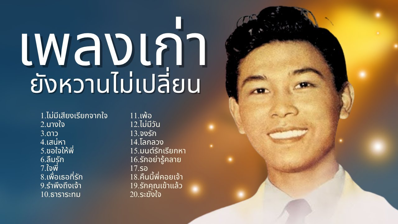 เพลงเก่า ยังหวานไม่เปลี่ยน ลูกกรุง - สุเทพ วงศ์กำแหง lMusicLongPlay