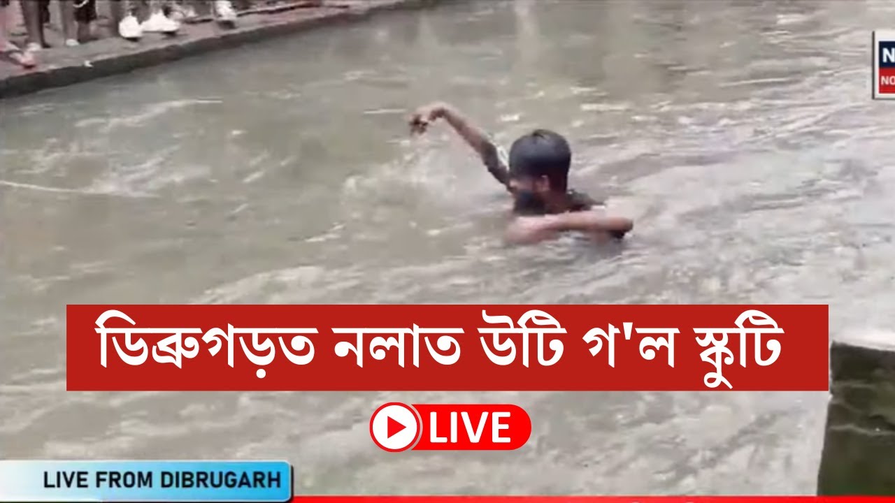 LIVE | Dibrugarh News | নলাত উটি গ'ল স্কুটি , প্ৰৱল সোঁতৰ মাজত বাইক বিচাৰি হাহাকাৰ N18L