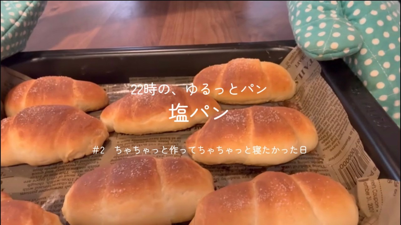 #2 ちゃちゃっと作ってちゃちゃっと寝たかった日/塩パン