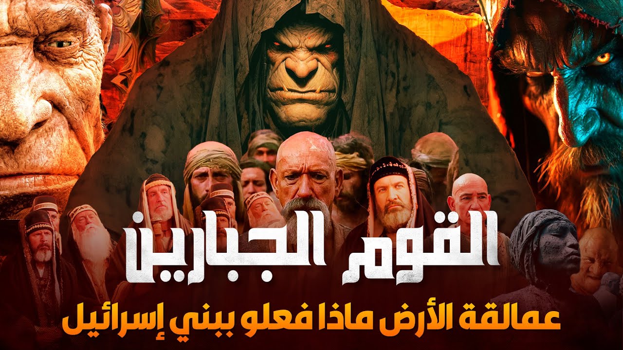 قصص القرآن - من هم العماليق ؟ وماذا فعلو ببني اسرائيل ؟ وكيف اهلكهم الله ؟!