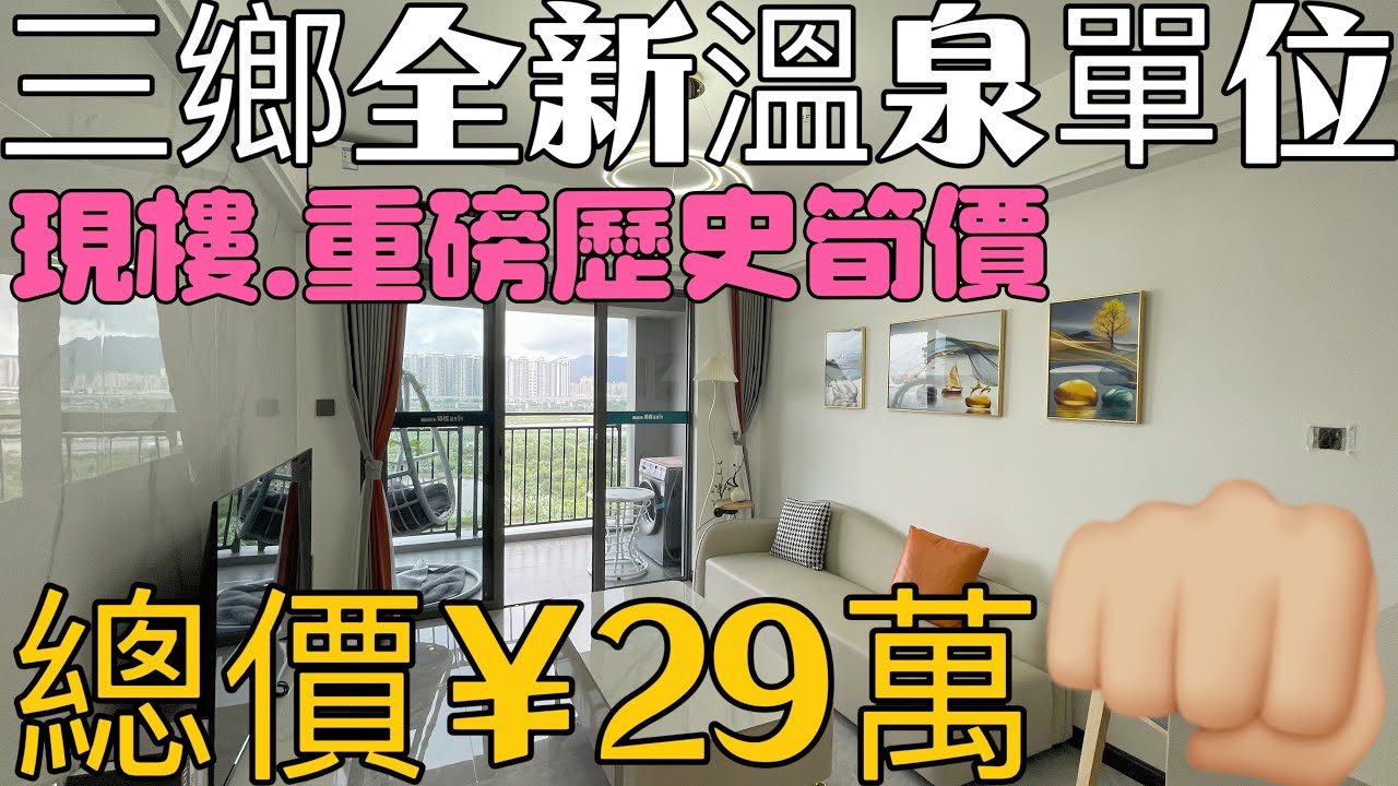 中山三鄉雅居樂樓盤分享 總價29萬有602尺全新單位入住溫泉景區 渡假一流🏖️景觀無遮擋正南向，三鄉雅居樂錦城#溫泉一號#中山二手樓#三鄉二手樓
