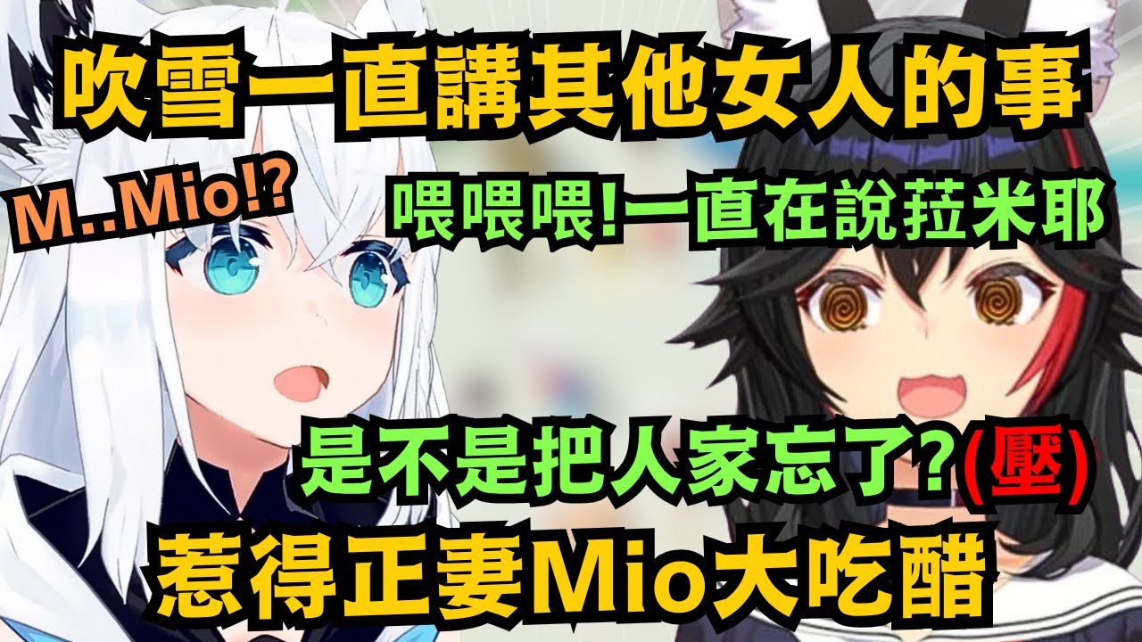 吹雪喵一詞 原來是菈米開始叫的!?白上大談其他女人 沒察覺到正妻Mio已經進入語音...w【白上フブキ/大神ミオ】【hololive中文/翻譯/精華】