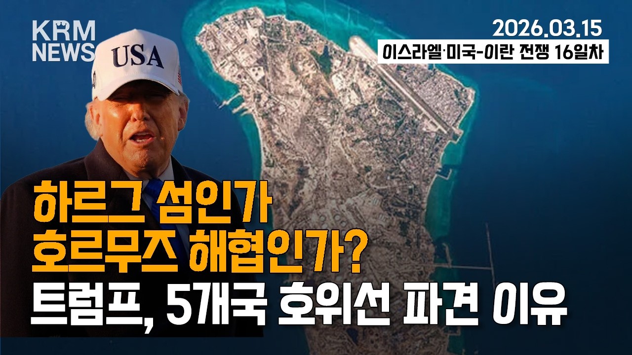 [KRM 3월 15일 브리핑] 트럼프, 5개국 호위선 파견 이유 / 카르그 섬인가, 호르무즈 해협인가?