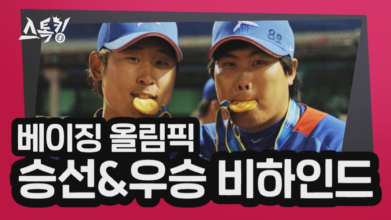 '대표팀 탈락부터 우승까지' 베이징 올림픽 비하인드 대방출 | #스톡킹 EP.19-5 (윤석민편)