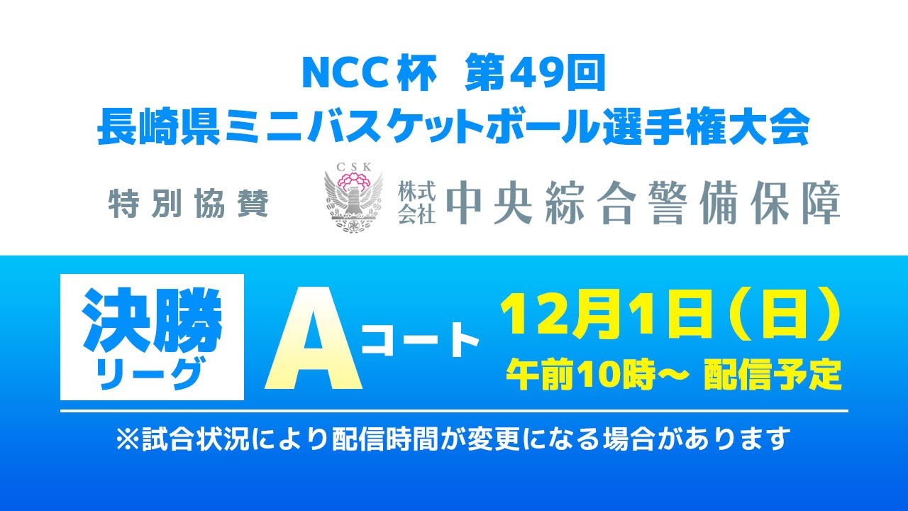 【Aコート】NCC杯 第49回 長崎県ミニバスケットボール選手権大会 特別協賛 中央綜合警備保障