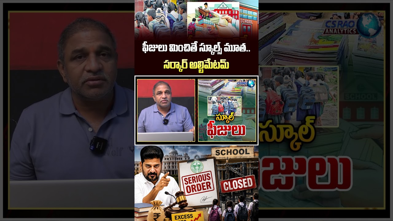 Govt Serious Order To Schools : ఫీజులు మించితే స్కూల్స్ మూత..సర్కార్ అల్టిమేటమ్