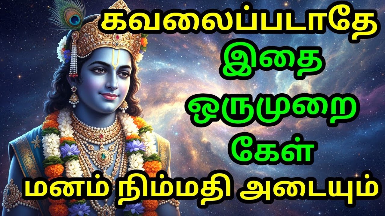 கவலைப்படாதே, இதை ஒருமுறை கேள், மனம் நிம்மதி அடையும் | gita in tamil | krishna updesham tamil