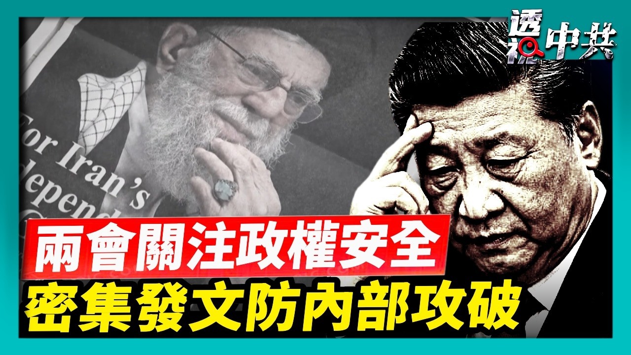 【透視中共】中共兩會關注的不是民生問題 而是中共政權的安全性｜伊朗高層團滅 北京密集發文防「內部攻破」｜2026-03-05